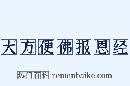 大方便佛报恩经是什么意思的图片